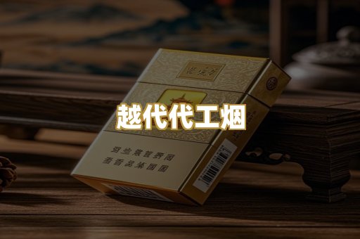 越代代工烟
