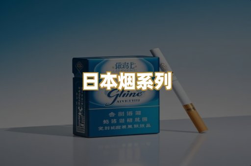 日本烟系列